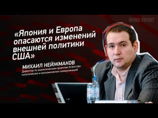 "япония и европа опасаются изменений внешней политики сша" михаил нейжмаков