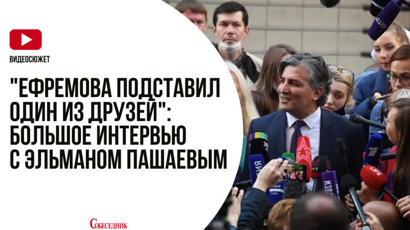 "ефремова подставил один из друзей" эльман пашаев о приговоре артисту