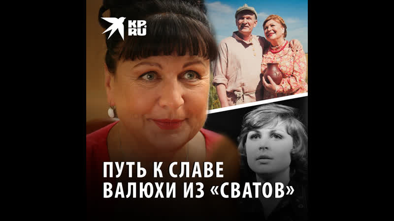 Путь к славе валюхи из «сватов»
