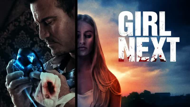 Следующая (2021) girl next