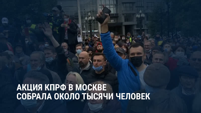 Акция кпрф против итогов выборов в москве собрала около тысячи человек