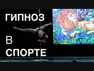 Полденс и гипноз | poledance подготоа | гипноз в спорте