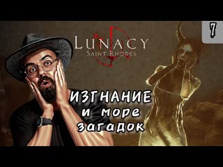 Изгнание и море загадок / lunacy saint rhodes #7 / безумие святой родос / хоррор / igor sha play