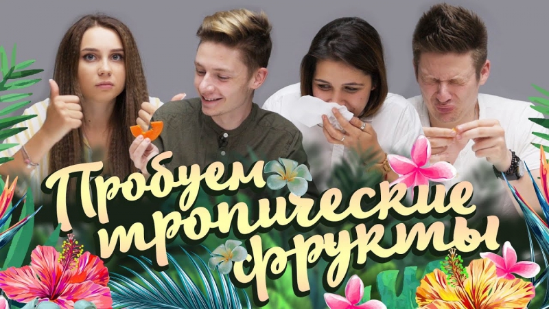 Пробуем экзотические фрукты [рецепты bon appetit]