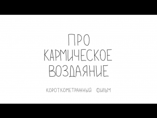 Творческое объединение 420 про кармическое воздаяние (12 08 2014)