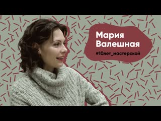 Мария валешная 18лет мастерской