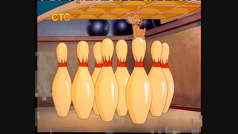 Давай сыграем в кегли