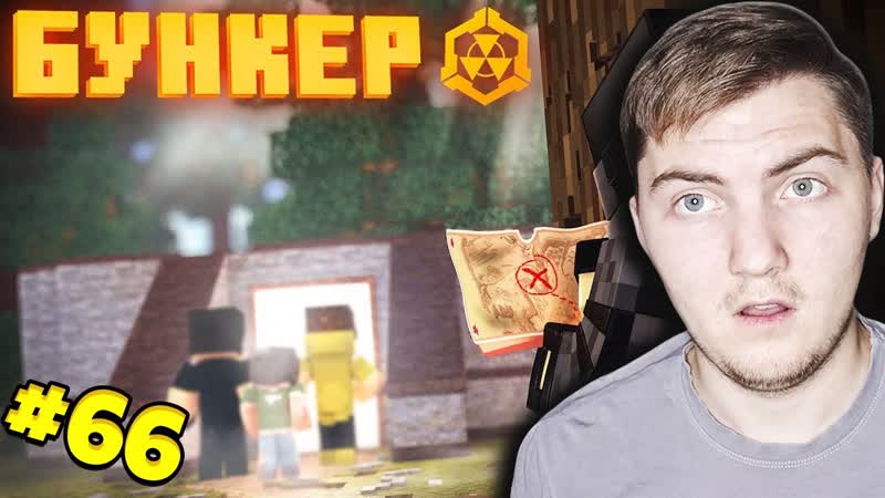 Дем ► бункер 66 серия "по молодые следу" реакция