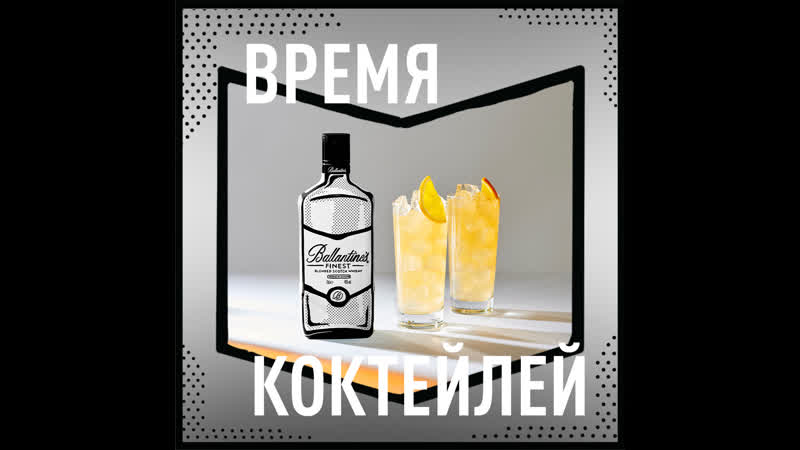 Рецепт фирменного коктейля, навеянного ультрастильной коллаборацией ballantine’s x joshua vides!