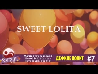 Лолит 7 mariia frey [cosband kuroi sen] (санкт петербург, россия) sweet porn