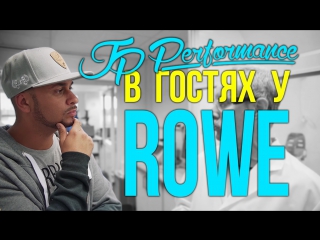 Jp performance в гостях у rowe [bmirussian]