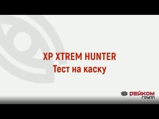 Xp xtrem hunter тест на каску