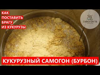 Кукурузный самогон (домашний бурбон) ставим брагу для бурбона горячее осахаривание! #бурбон #bourbon