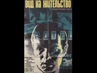 Вид на жительство (1972) мосфильм