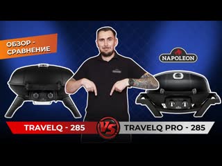 Napoleon travelq 285 vs napoleon travelq pro 285 обзор сравнение газовых грилей