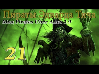 Эдвард тич pirates uber alles(3 9) # и вылеты