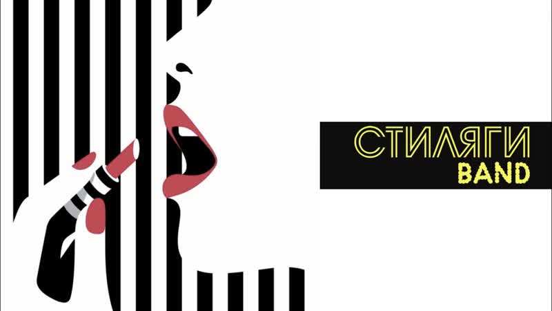 Хмуриться не надо лада ! кавер группа стиляги band анплакт