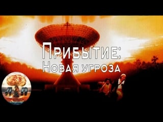 Прибытие 2 новая угроза / the second arrival (1998) 720hd