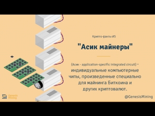 Криптофакты асик майнеры