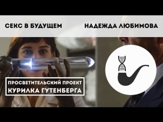 Секс в будущем – надежда любимова