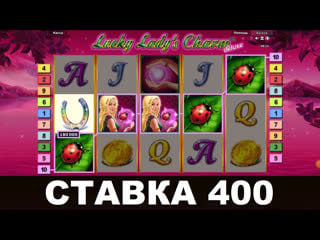 Lucky ladys charm (лаки леди шарм) большой выигрыш в игровые автоматы по стае 400!! заносы недели в онлайн казино император!