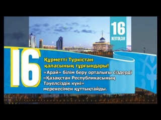 "арай" білім беру орталығы "16 желтоқсан тәуелсіздік күні" мерекесімен құттықтайды