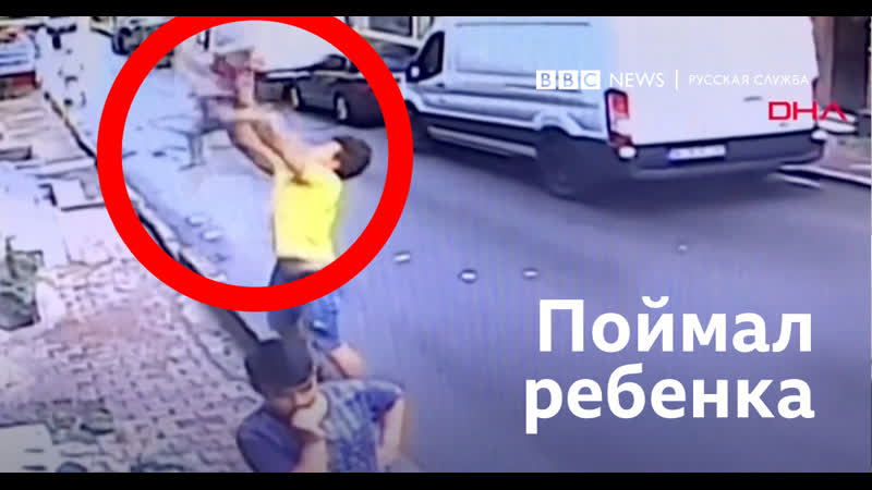 Как в турции спасли упавшего младенца