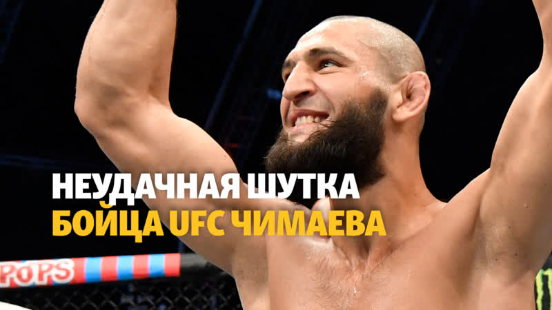 Неудачная шутка чеченского бойца ufc чимаева и проверка на допинг