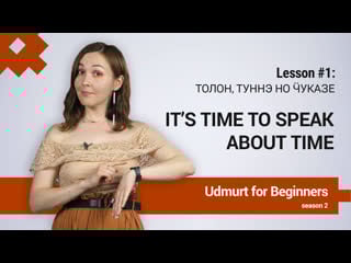 Udmurt for beginners season 2, lesson 1 time, seasons and weather
