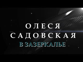 Зазеркалье олеся садовская