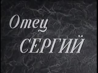 Фильм отец сергий 1918 год