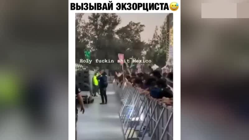 Вызывайте экзорциста