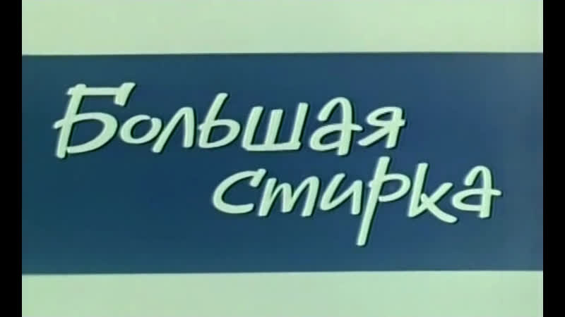 Большая стирка (франция, 1968) комедия, бурвиль, советский дубляж без вставок закадрового перевода