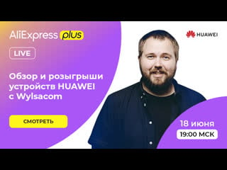 Huawei и wylsacom обзор товаров