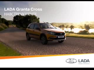Lada granta cross навстречу мечте