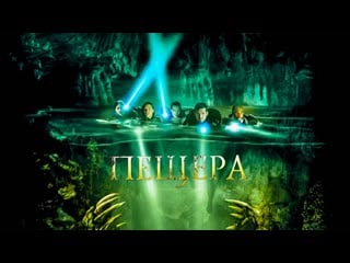 Пещера / the cave (2005)