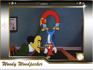 Woody woodpecker 051 hypnotic hick / дятел вуди 51 серия