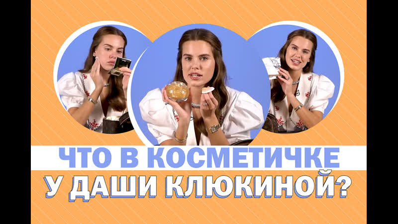 Заглядываем в косметичку даши клюкиной