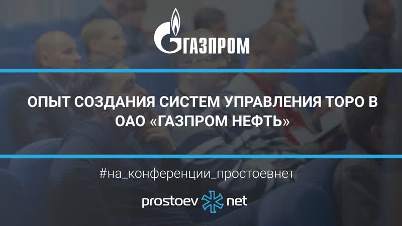 32 опыт создания систем управления торо в оао «газпром нефть» тоир, rcm управление надежностью