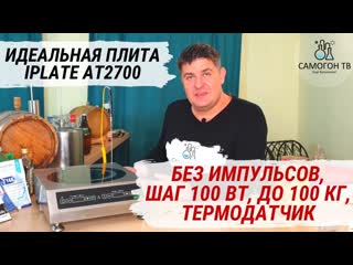 Лучшая плита самогонщика iplate at2700! без импульсов, шаг 100 вт, нагрузка до 100 кг, термодатчик