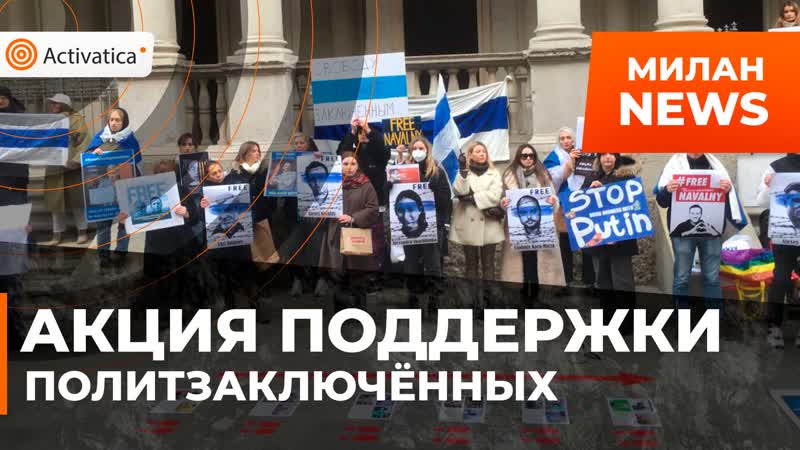 В милане прошла акция поддержки алексея навального и всех политзаключенных