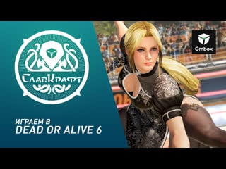 Сларафт святослав бочаров играет в dead or alive 6