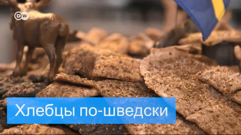 Шведски porn video – Европейский хлеб хлебцы по шведски