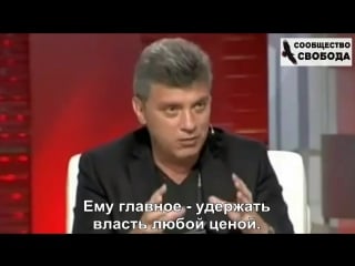 Немцов о путине