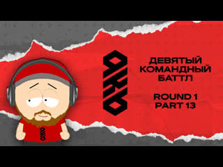 Kb9 судейство 1 раунда | часть #13 | chooze