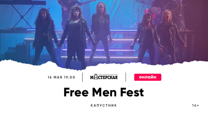 Капустник «free men fest»
