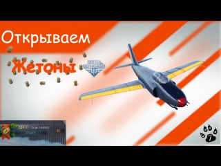 Открывание жетонов (кейсов) world of warplanes