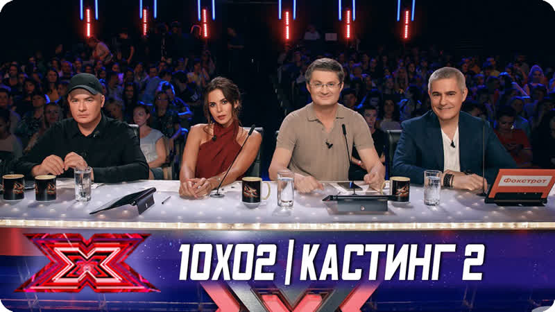 X фактор украина 2019 10x02 (кастинг 2)