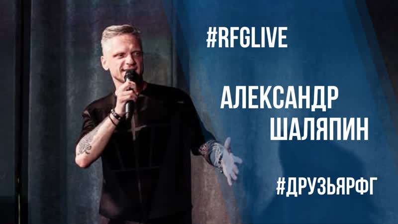 Лайвчат с александром шаляпиным (stand up на тнт) дарим билеты в кино!