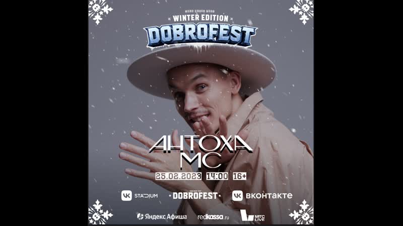 Антоха mc | dobrofest winter edition | stadium